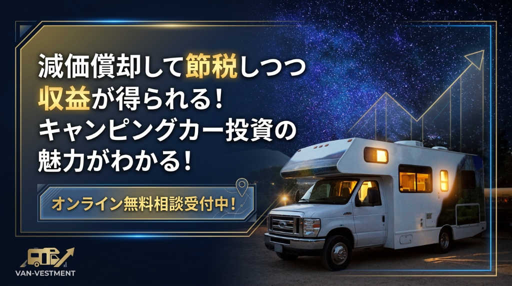 キャンピングカー投資 - 減価償却して節税しつつ収益が得られる！
